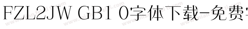 FZL2JW GB1 0字体下载字体转换